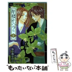 青楼オペラ 全巻セット+特装版　桜小路かのこ 青楼オペラ 12 限定特装版BOX 桜小路かのこ - メルカリ