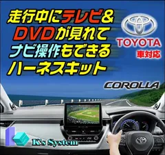 カローラスポーツ MZEA12H/ZWE219H R4.10〜 10.5インチ/8インチ ディスプレイオーディオ(コネクテッドナビ対応)Plus 走行中 テレビが見れるテレビキット+ナビ操作ができるナビキット(TVキット)【TV-096XB2】