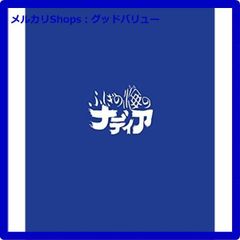 신품 미개봉 후시기의 바다의 나디아 Blu-ray BOX STANDARD EDITION 블루 레이 타카모리 숙노 (출연), 히다카 노리코 (출연), 안노 히데아키 (감독) [안심·익명 배송] 메르카리 Shops:굿 밸류가 출품
