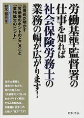 労働基準監督署の仕事を知れば社会保険労務士の業務の幅が広がります!