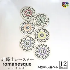 りっぷうや 珪藻土コースター ロマネスク シリーズ 12枚セット  飲食店 食後 食器 珪藻土 コースター おしゃれ bar 周年 バー スナック の 開店 祝い 贈り物 周年記念品 業務用 居酒屋 コースター プレゼント 開店祝い 飲食店 飲食 周年 業務用