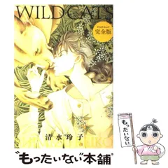 【中古】 WILD CATS 完全版 (ジェッツコミックス) / 清水 玲子 / 白泉社