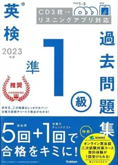 【新品未読品】２０２３年度英検準１級過去問題集　ＣＤ３枚つき　リスニングアプリ対応
