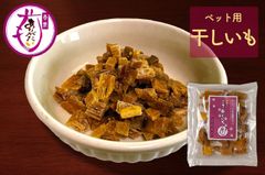 ペット用干しいも （焼いもをそのまま冷凍干しいもに）