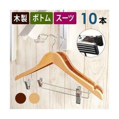 木製ハンガー クリップ バー付き 10本セット 42cm スーツ ジャケット ボトム スカート 収納ハンガー アンティーク ナチュラル ブラウン ピンチ付き