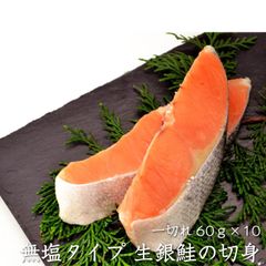 チリ産 生 銀鮭の切身 600g（60g×10）一切れ 無塩タイプ（冷凍便）銀鮭 切り身 生 鮭 シャケ しゃけ 無塩タイプ