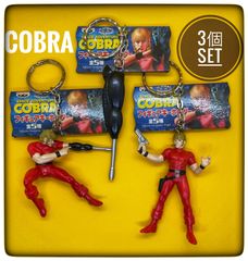 スペースコブラ フィギュア キーホルダー ３種セット 　コブラ（サイコガン）、コブラ（パイソン）サイコガン　バンプレスト　新品
