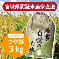 ★農家直送 新米★【特別栽培米】つや姫 ３㎏