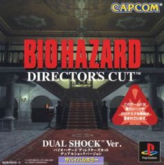 バイオハザード　ディレクターズカット　デュアルショックバージョン