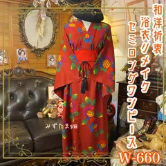 浴衣リメイク セミロング ワンピース ドレス 帯サッシュベルト付 和洋折衷 レトロ 古着 ハンドメイド 情熱的なディープレッドに、グラデーション仕上げの向日葵モチーフ W-660