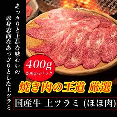 国産牛 上ツラミ 400g ( 200g× 2パック)　焼き肉　BBQ　牛　頬肉　バーベキュー