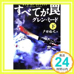 すべてが罠 下 (二見文庫 ミ 3-10 ザ・ミステリ・コレクション) グレン ミード? Meade，Glenn; 裕之， 戸田_02