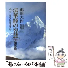 2025年最新】法華経の智慧の人気アイテム - メルカリ