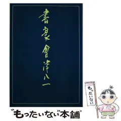 2024年最新】会津八一の人気アイテム - メルカリ