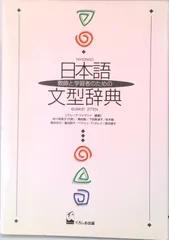 日本語文型辞典 2025年最新】日本語文型辞典の人気アイテム - メルカリ
