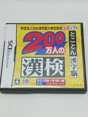 【中古DSソフト】250万人の漢検 全級 全漢字 完全制覇 DS 任天堂 ニンテンドーDS 漢字学習 漢検対策 模擬試験 読み書き 意味確認 学習ソフト 家庭学習 通勤通学 反復練習 初心者向け 中古 国内正規品