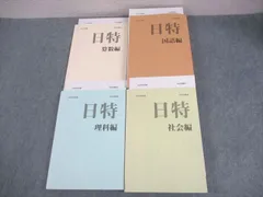 2025年最新】日能研 日特の人気アイテム - メルカリ
