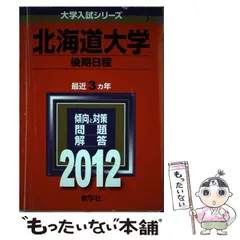 【中古】 北海道大学後期日程 (大学入試シリーズ 2012年版 no 7) / 教学社編集部 / 教学社