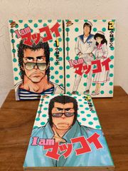 Iam マッコイ 全巻セット　全３巻　小林まこと