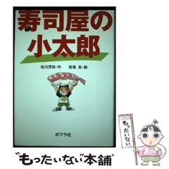 【中古】 寿司屋の小太郎/ポプラ社/佐川芳枝 中古】 寿司屋の小太郎 （ポプラの森） / 佐川 芳枝、 宮尾 岳