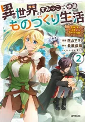 [新品]異世界のすみっこで快適ものづくり生活 ～女神さまのくれた工房はちょっとやりすぎ性能だった～ (1-2巻 最新刊)