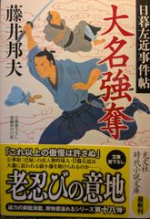 大名強奪　日暮左近事件帖 (光文社文庫 ふ 20-44)
第 18 巻 (全 19 冊): 日暮左近事件帖  | 藤井邦夫  | 2024/4/10　【初版１刷】