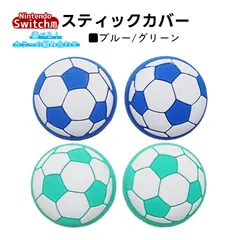 アナログスティックカバー サッカーボール OLED Switch Lite対応 4個セット 任天堂 スイッチ 通常モデル 有機ELモデル ジョイコン Joy-Con スイッチライト対応　1種類目：ブルー　2種類目：グリーン