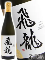 飛龍  ( ひりゅう )  純米大吟醸 720ml  宮城県 新澤醸造【 3181 】【 日本酒 】【 要冷蔵 】のサムネイル