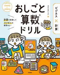 【中古本】おしごと算数ドリル ビジネス×計算 /学研プラス /エイスクール /K0302-250331-0120 /9784053055279