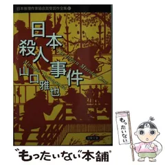 2024年最新】日本推理作家協会賞受賞作全集の人気アイテム - メルカリ