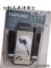 Fargo TAP KING 回転 タップ 電源 2本セット ファーゴ ブラック