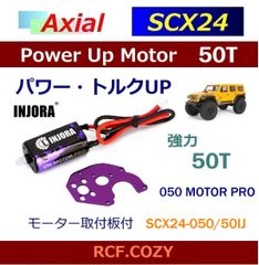 SCX24 AX24 XC-1 パワーアップ モーター 050 50T 交換セット / INJORA 050モーター PRO / ミニ  クローラー等に