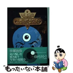 2023年最新】三つ目がとおるの人気アイテム - メルカリ