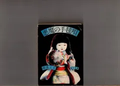 2025年最新】悪魔の手毬唄 文庫の人気アイテム - メルカリ
