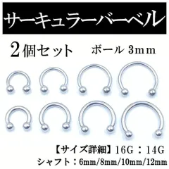 サーキュラーバーベル 2本 ボディピアス 軟骨 鼻 唇 ピアス ボール3mm