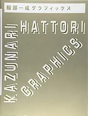 真夜中 No.1 創刊号 2008年　服部一成 服部一成 グラフィックス | 誠文堂新光社 | nostos books ノスト