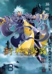 封神演義 : 完全版 全巻セット 2025年最新】封神演義（全18巻セット）［完全版］の人気アイテム