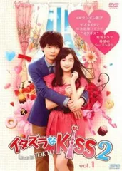 イタズラなKiss2 DVD 2枚セット １,２セット イタズラなKiss2〜Love in TOKYO ディレクターズ・カット版