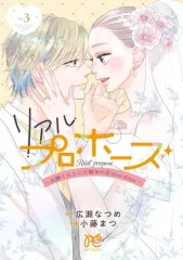 【中古】B6コミック リアルプロポーズ ～お隣くんとニセ婚年の差love days～(3) / 広瀬なつめ