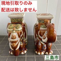 【配送不可、現地引取のみ、リユース品】陶器製　象の置物　花台　2台セット