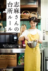 志麻さんの台所ルール: 毎日のごはん作りがラクになる、一生ものの料理のコツ／タサン志麻