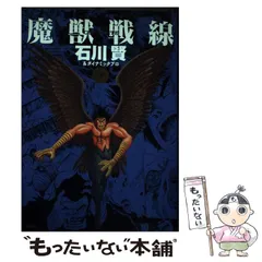 2024年最新】魔獣戦線 石川賢の人気アイテム - メルカリ