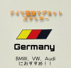 車　バイク用マグネットステッカー　取り付け取り外し自由！　シールステッカーのデメリットを克服！　位置変え自由！　ワンポイントアクセントに！　ドイツ国旗！　欧米車に！　BMW Audi VW にぴったしです！