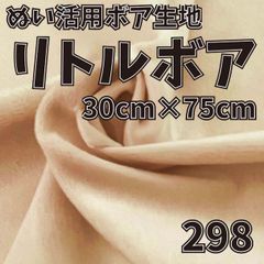 ぬい活　 リトルボア　 298　 30cm×75cm 　ぬいぐるみ生地