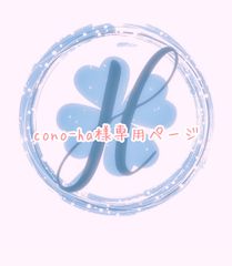 cono-ha様専用ページ 福梅♡