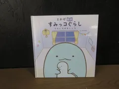 【絵本】とかげ絵本 すみっコぐらし そらいろのまいにち