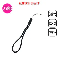 GoPro ゴープロ アクセサリー 万能 ストラップ カメラ アクションカメラ ウェアラブルカメラ キーホルダー 万能ストラップ 落下防止 マウント リスト インスタ360 マウント ハンドストラップ リストストラ 【送料無料】