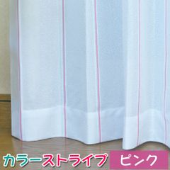 カラーストライプレース ピンク　幅100cm 丈98〜198cm 2枚組　ミラーレース カラーレース UVカット 日本製 洗濯機で洗える アジャスターフック
