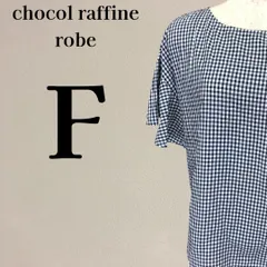 【美品】ショコラフィネローブ ギンガムチェック 半袖 カットソー 白✕紺 F