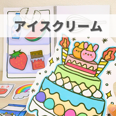 『アイスクリーム①』保育教材、スケッチブックシアター素材